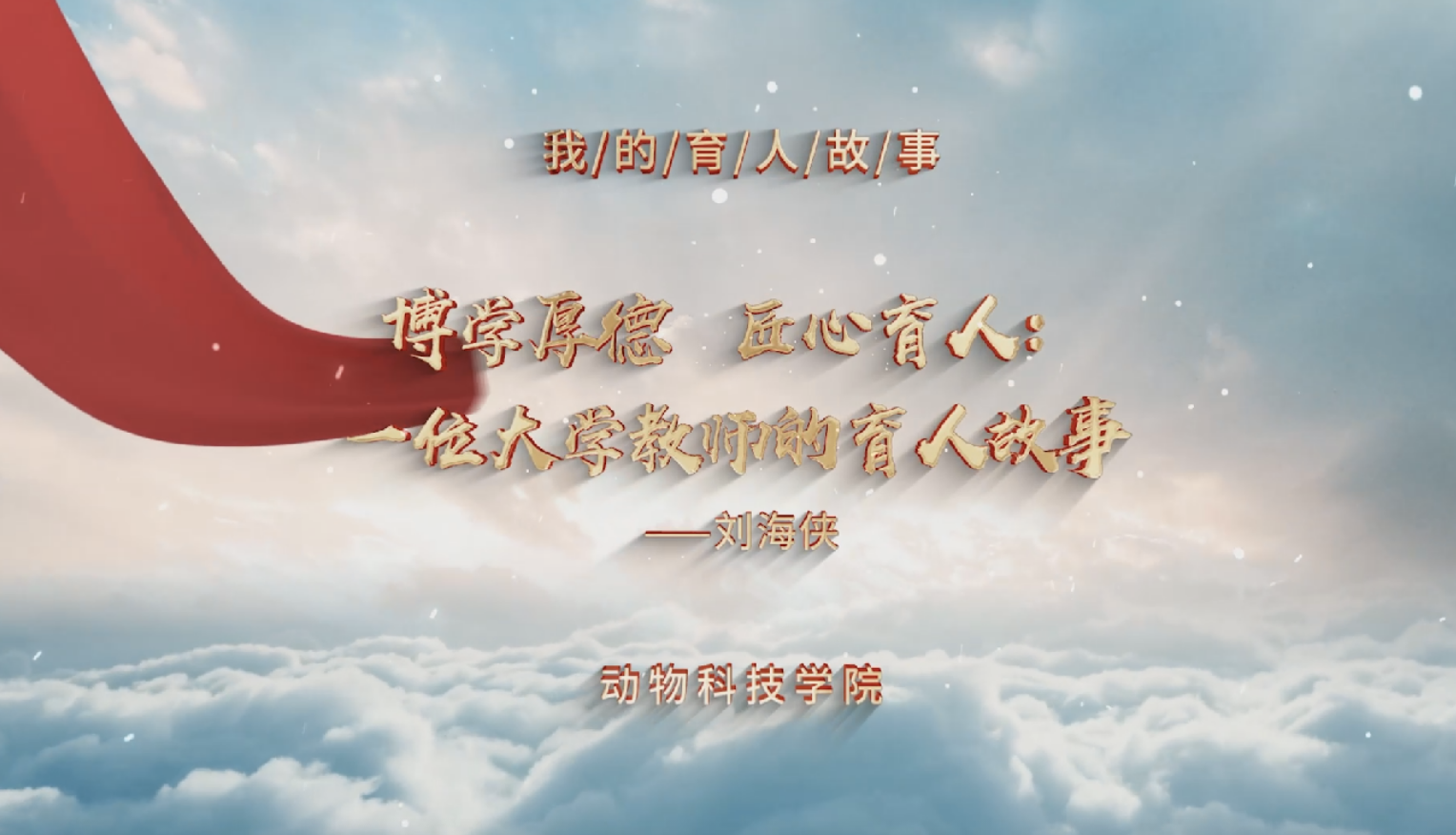 我的育人故事 —— 刘海侠副教授